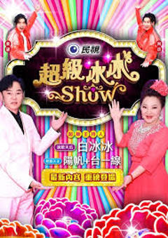 《超级冰冰Show》