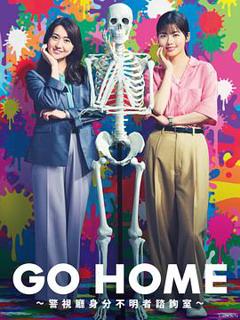 《GO HOME?警视厅身份不明者咨询室?》