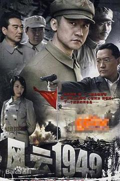 《共和国1949》