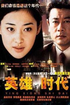 《英雄时代2003》