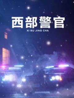 《西部警官》