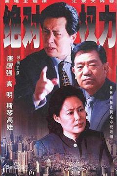 《绝对权力2003》