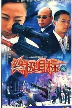 《终极目标2003》