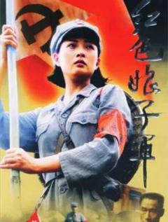 《红色娘子军2005》