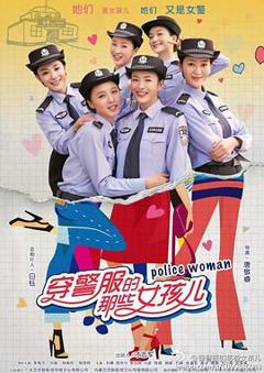 《穿警服的那些女孩儿》