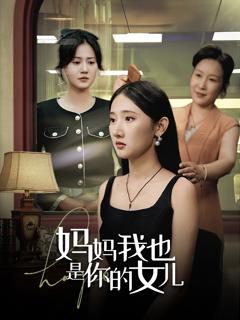 《妈妈我也是你的女儿》