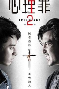 《心理罪2》