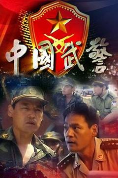 《中国武警》