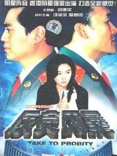 《反贪风暴1997》