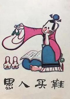 《愚人买鞋》