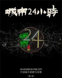 《城市24小时》