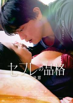 《性伴侣的品格 决心》