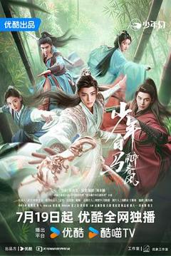 《少年白马醉春风剧场版》