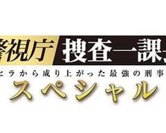 《警视厅?搜查一课长 2019SP》