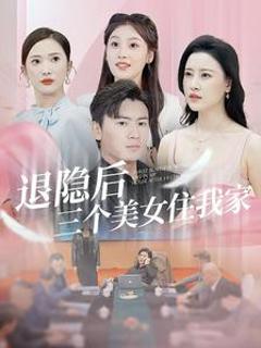 《退隐后三个美女住我家》