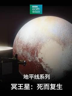 《地平线系列之冥王星：死而复生》