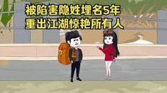 《重出江湖惊艳所有人》