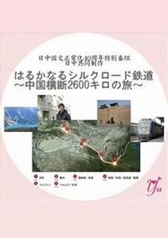 《漫长的丝绸之路铁道～横跨中国2600公里之旅～》