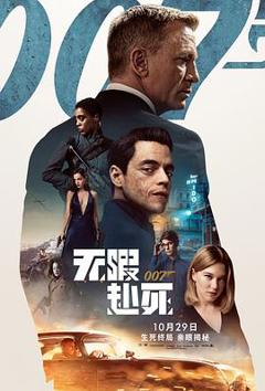 《007：无暇赴死国语》