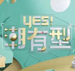 《Yes！潮有型》