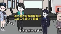 《老六意外觉醒神探系统》