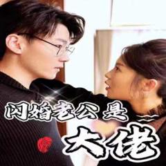 《新版：闪婚老公是大佬》