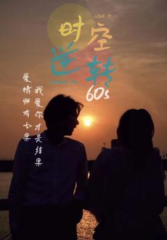 《时光逆转60s》