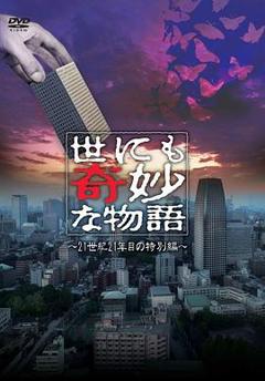 《世界奇妙物语 2021夏季特别篇》