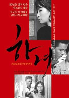 《下女1960》