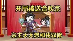 《开局被送进合欢宗》