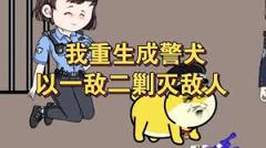 《重生成警犬》