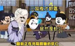 《三国奇才郭虾仁》