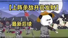 《上阵杀敌升官发财》