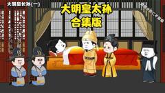 《大明皇长孙》