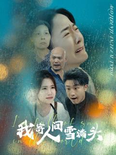 《我寄人间雪满头》