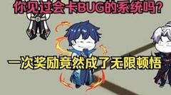 《这个系统会卡bug》