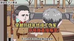 《穿越抗战年代成伪军》