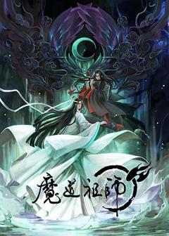 《魔道祖师 第一季》