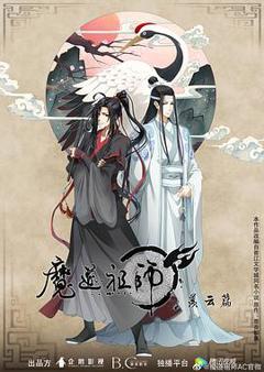 《魔道祖师 第二季》