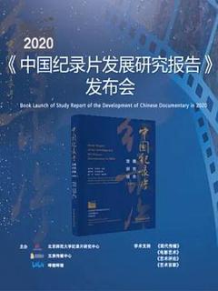 《《2020年中国纪录片发展研究报告》发布会》