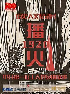 《播火1920》