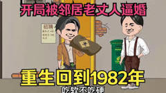 《重生回到1982》