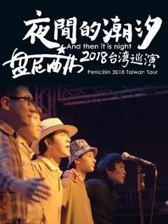 《夜间的潮汐-盘尼西林2018台湾巡演》