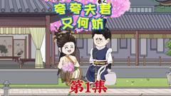 《夸夸夫君又何妨》