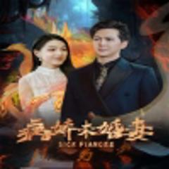 《病娇未婚妻》