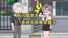 《刚闪婚激活系统获得黄金腰子》