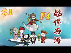 《西游F4》