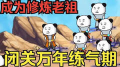 《闭关万年却还是练气期》