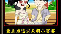 《重生后追求呆萌小富婆》