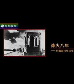 《烽火八年：抗战时代生活史》